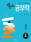 완자 공부력 예비 중등 수학 계산 7B | 비상교육 편집부 - 교보문고