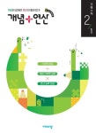 개념+연산 초등 수학 2-1(2025) | 육성은 - 교보문고