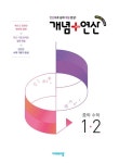 개념+연산 중학수학 1-2(2025) | 비상교육 편집부 - 교보문고
