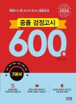 중졸 검정고시 600쩜 기본서(2024) | 검정고시연구회 - 교보문고