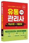 2024 유통관리사 2급 핵심이론+기출문제 | 이정후 - 교보문고