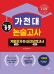 올풀 가천대 논술고사 기출문제+실전모의고사 인문계열(2025) | 타임논술연구소 - 교보문고