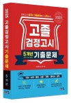 고졸 검정고시 5개년 기출문제(2025) | 타임검정고시연구회 - 교보문고