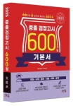 중졸 검정고시 600쩜 기본서(2025) | 타임검정고시연구회 - 교보문고
