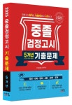 중졸 검정고시 5개년 기출문제(2025) | 타임검정고시연구회 - 교보문고