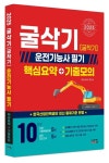 금당NCS굴삭기실무학원 | 2025 굴삭기(굴착기) 운전기능사 필기 핵심요약+기출모의 | 타임 NCS 연구소 - 교보문고