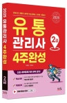2025 유통관리사 2급 4주완성 | 이동근 - 교보문고