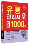 2025 유통관리사 2급 빈출 1000제 | 이동근 - 교보문고