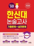 2026 올풀 한신대 논술고사 기출문제+실전문제 통합본 | 타임논술연구소 - 교보문고