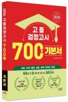 고졸 검정고시 700쩜 기본서(2026) | 타임검정고시연구회 - 교보문고