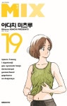 믹스(Mix) 19 | Adachi Mitsuru - 교보문고