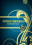 디자인의 작품모음집 3: 프로덕트비젼 | 워크디자인북 편집부 - 교보문고