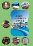 공공환경 디자인세계의 건축모음집 | 워크디자인북 편집부 - 교보문고