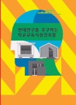 현대연구를 추구하는 학교교육시설건축물 | 월드해피북스 편집부 - 교보문고