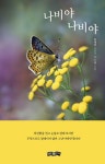 나비야 나비야 | 박재성 - 교보문고