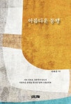 아름다운 동행 | 이희경 - 교보문고
