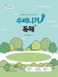 2024 선재국어 수비니겨 독해 | 이선재 - 교보문고