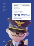 2024 윤우혁 경찰헌법 진도별 모의고사 1차 대비 | 윤우혁 - 교보문고