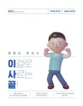 2024 문동균 한국사 이걸로 사료는 끝! | 문동균 - 교보문고