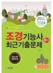 2024 조경기능사 필기 최근기출문제 | 김규만 - 교보문고