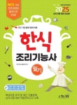 2025 한식조리기능사 필기 | 국가자격시험연구회 - 교보문고