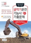 2025 굴착기운전기능사 필기 최근 기출문제 | 건설기계교육아카데미 - 교보문고