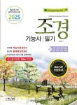 2025 조경기능사 필기 | 김규만 - 교보문고