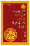 조선왕들의 애책문과 시책문, 세상 밖으로 나오다(상) | 이남철 - 교보문고