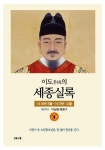 이도의 세종실록 1 | - 교보문고