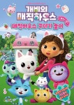개비의 매직하우스 붙였다 뗐다 매직하우스 꾸미기 놀이 | 대원키즈 편집부 - 교보문고