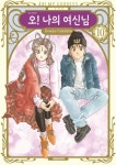 오! 나의 여신님 10 | Kosuke Fujishima - 교보문고