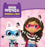 개비의 매직하우스 매직하우스 수호대 | - 교보문고