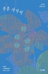 푸른 사다리 | 이옥수 - 교보문고