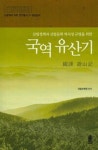 국역 유산기 (큰글자도서) | 국립수목원 - 교보문고
