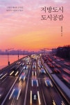 지방도시 도시공감 | 김주일 - 교보문고