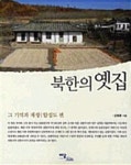 북한의 옛집: 그 기억과 재생 함경도 편(큰글자도서) | 강영환 - 교보문고