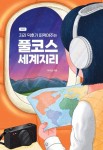 지리 덕후가 떠먹여주는 풀코스 세계지리 | 서지선 - 교보문고