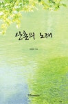 산촌의 노래(큰글자도서) | 이정규 - 교보문고