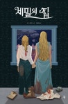 비밀의 집 | S.C. 리차드 - 교보문고