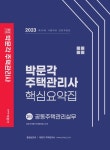 2023 박문각 주택관리사 핵심요약집 2차 공동주택관리실무 | 김혁 - 교보문고