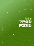 정승현 고전역학/전자기학 | 정승현 - 교보문고