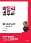 법무사곽병찬사무소리치공인중개사사무소 | 박문각 법무사 2차 부동산등기법 논술강의 | 김기찬 - 교보문고