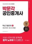 2023 박문각 공인중개사 1차 핵심기출문제: 부동산학개론 민법·민사특별법 | 박문각 부동산교육연구소 - 교보문고