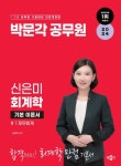 2024 박문각 공무원 신은미 회계학 기본 이론서 | 신은미 - 교보문고