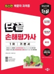 2024 단끝 손해평가사 1차 기본서 | 한용호 - 교보문고
