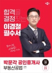 2024 박문각 공인중개사 이경철 필수서 2차 부동산공법 | 이경철 - 교보문고