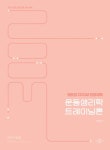 2025 권은성 Zoom 전공체육 운동생리학 트레이닝론 | 권은성 - 교보문고