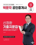 2024 박문각 공인중개사 신정환 기출지문집 2차 공인중개사법 중개실무 | 신정환 - 교보문고