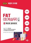 2024 독공 FAT(회계실무) 1급 | 공경태 - 교보문고