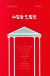 수험용 민법전 | 한빛지적소유권센터 편집부 - 교보문고